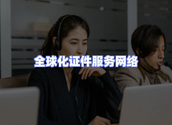 全球证件贸易交付话术
